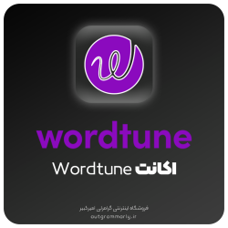 خرید اکانت wordtune - یک ساله