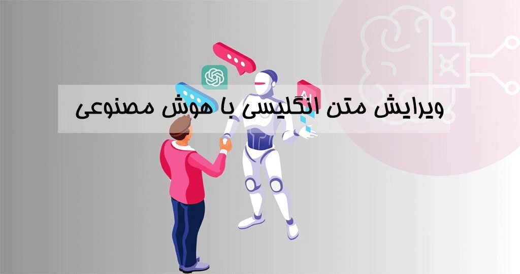 ویرایش متون انگلیسی با نرم افزار وردتون