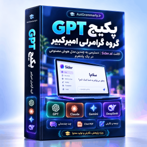 پکیج  GPT گروه گرامرلی امیرکبیر
